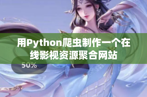 用Python爬虫制作一个在线影视资源聚合网站