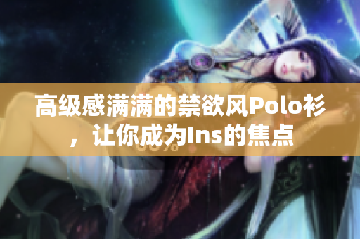 高级感满满的禁欲风Polo衫，让你成为Ins的焦点