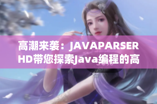 高潮来袭：JAVAPARSERHD带您探索Java编程的高峰