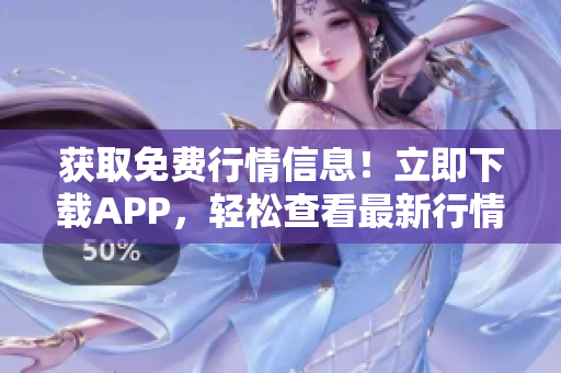 获取免费行情信息！立即下载APP，轻松查看最新行情数据