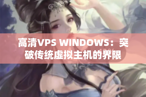 高清VPS WINDOWS：突破传统虚拟主机的界限