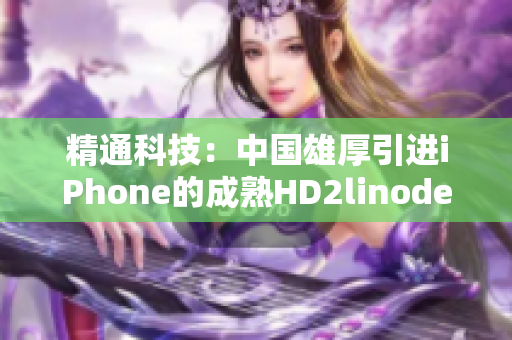 精通科技：中国雄厚引进iPhone的成熟HD2linode