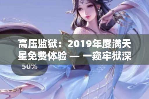 高压监狱：2019年度满天星免费体验 — 一窥牢狱深处的挑战与变革