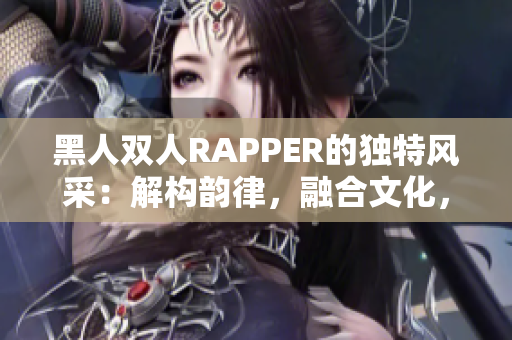 黑人双人RAPPER的独特风采：解构韵律，融合文化，引领潮流