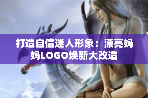 打造自信迷人形象：漂亮妈妈LOGO焕新大改造