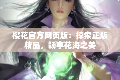 樱花官方网页版：探索正版精品，畅享花海之美