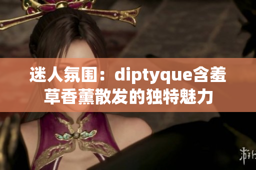 迷人氛围：diptyque含羞草香薰散发的独特魅力