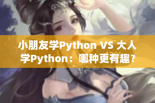 小朋友学Python VS 大人学Python：哪种更有趣？