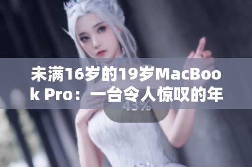 未满16岁的19岁MacBook Pro：一台令人惊叹的年轻电脑