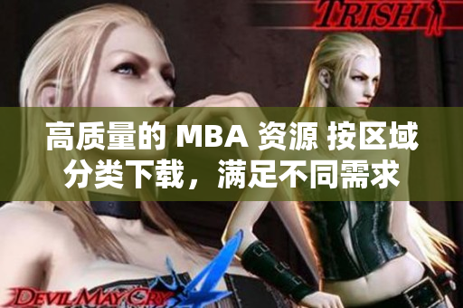 高质量的 MBA 资源 按区域分类下载，满足不同需求