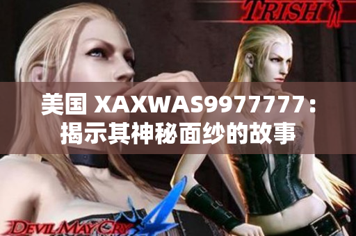 美国 XAXWAS9977777：揭示其神秘面纱的故事