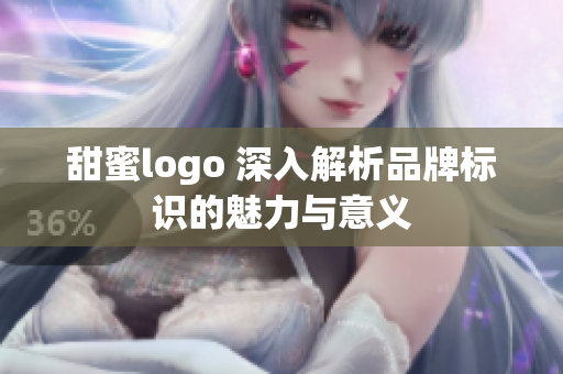 甜蜜logo 深入解析品牌标识的魅力与意义