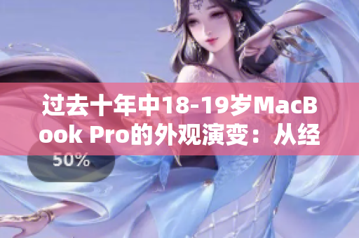 过去十年中18-19岁MacBook Pro的外观演变：从经典到现代