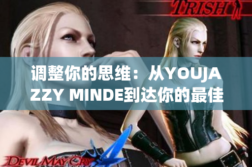 调整你的思维：从YOUJAZZY MINDE到达你的最佳状态