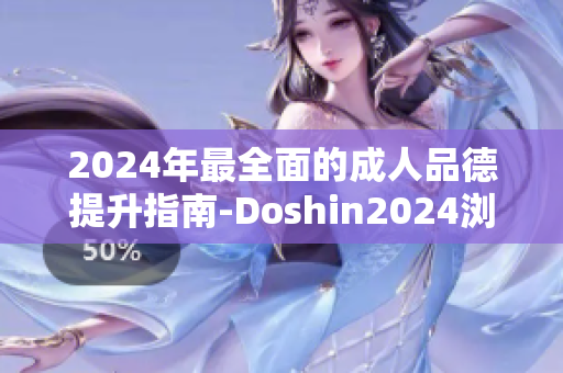 2024年最全面的成人品德提升指南-Doshin2024浏览大全