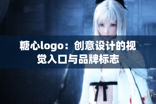 糖心logo：创意设计的视觉入口与品牌标志