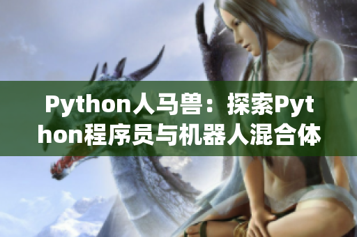 Python人马兽：探索Python程序员与机器人混合体的新世界