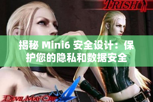 揭秘 Mini6 安全设计：保护您的隐私和数据安全