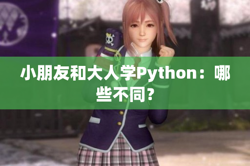 小朋友和大人学Python：哪些不同？