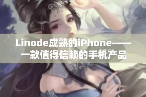 Linode成熟的iPhone——一款值得信赖的手机产品