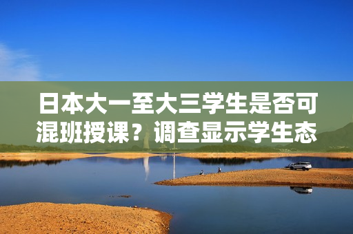 日本大一至大三学生是否可混班授课？调查显示学生态度和学业表现。