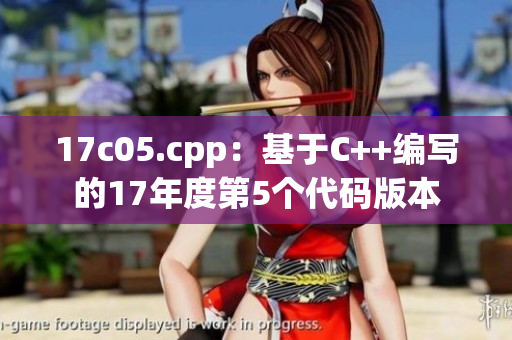 17c05.cpp：基于C++编写的17年度第5个代码版本