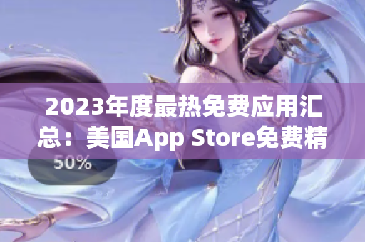 2023年度最热免费应用汇总：美国App Store免费精选