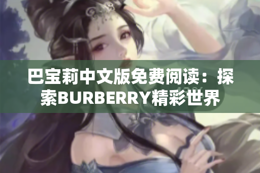 巴宝莉中文版免费阅读：探索BURBERRY精彩世界