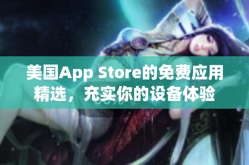 美国App Store的免费应用精选，充实你的设备体验