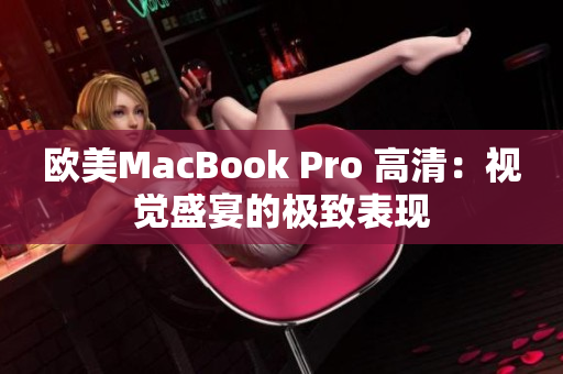 欧美MacBook Pro 高清：视觉盛宴的极致表现