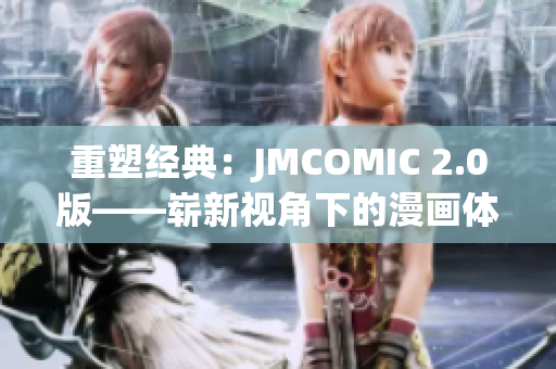 重塑经典：JMCOMIC 2.0版——崭新视角下的漫画体验