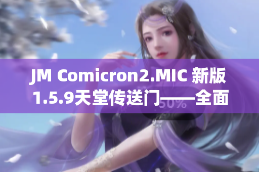 JM Comicron2.MIC 新版1.5.9天堂传送门——全面升级