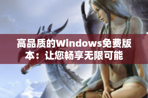 高品质的Windows免费版本：让您畅享无限可能