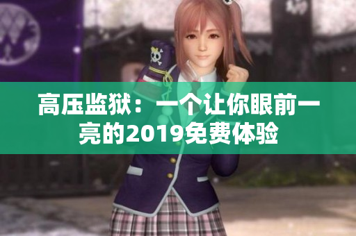 高压监狱：一个让你眼前一亮的2019免费体验