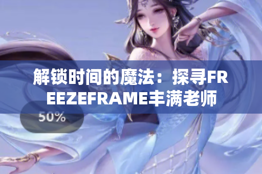 解锁时间的魔法：探寻FREEZEFRAME丰满老师