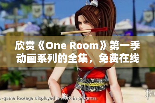 欣赏《One Room》第一季动画系列的全集，免费在线观看