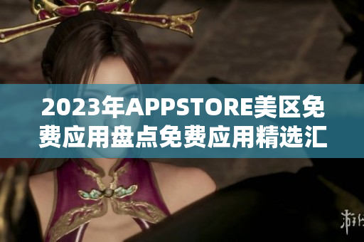 2023年APPSTORE美区免费应用盘点免费应用精选汇总