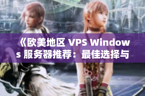 《欧美地区 VPS Windows 服务器推荐：最佳选择与使用指南》