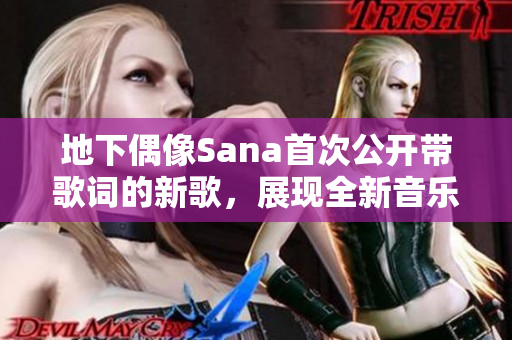 地下偶像Sana首次公开带歌词的新歌，展现全新音乐风格