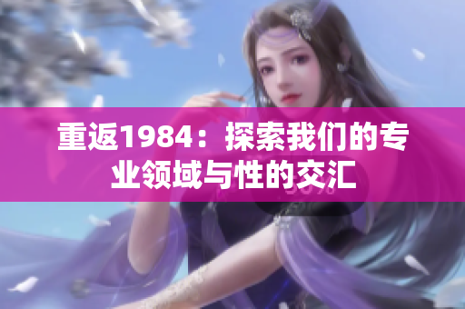 重返1984：探索我们的专业领域与性的交汇