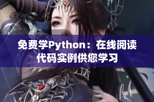 免费学Python：在线阅读代码实例供您学习