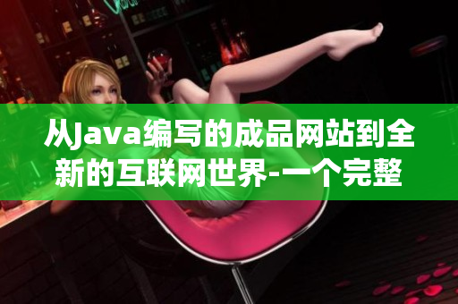 从Java编写的成品网站到全新的互联网世界-一个完整的网站建设方案