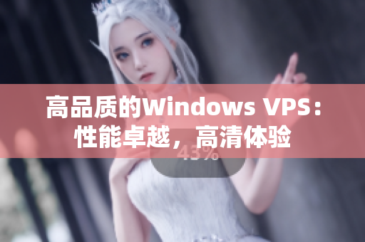 高品质的Windows VPS：性能卓越，高清体验