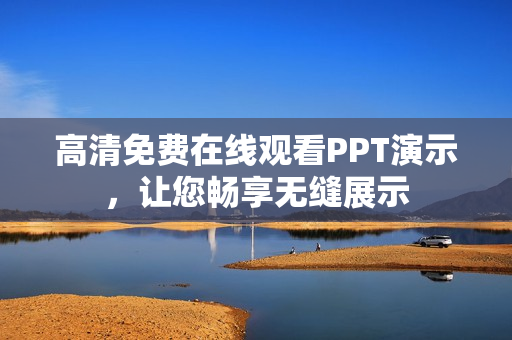 高清免费在线观看PPT演示，让您畅享无缝展示