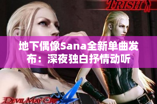 地下偶像Sana全新单曲发布：深夜独白抒情动听