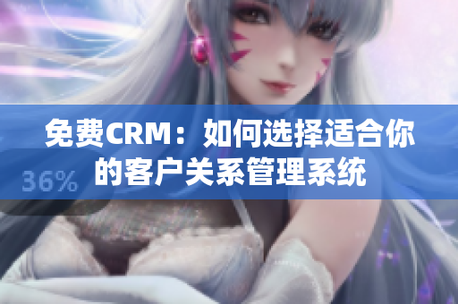 免费CRM：如何选择适合你的客户关系管理系统