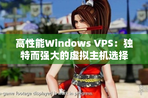 高性能Windows VPS：独特而强大的虚拟主机选择