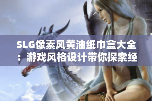 SLG像素风黄油纸巾盒大全：游戏风格设计带你探索经典创意