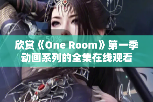 欣赏《One Room》第一季动画系列的全集在线观看