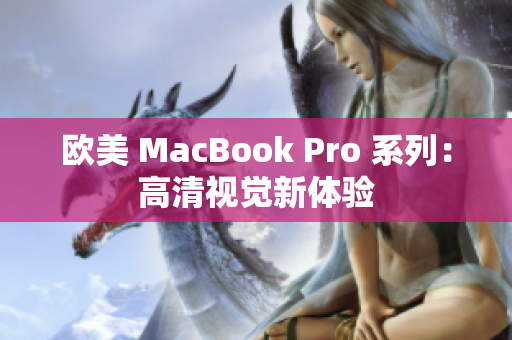 欧美 MacBook Pro 系列：高清视觉新体验